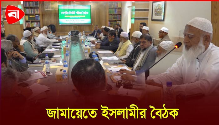 জামায়াতে ইসলামীর কেন্দ্রীয় নির্বাহী পরিষদের বৈঠক