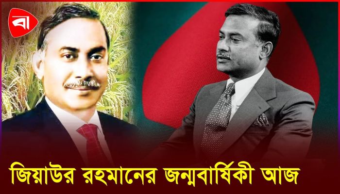 জিয়াউর রহমানের ৯০তম জন্মবার্ষিকী আজ