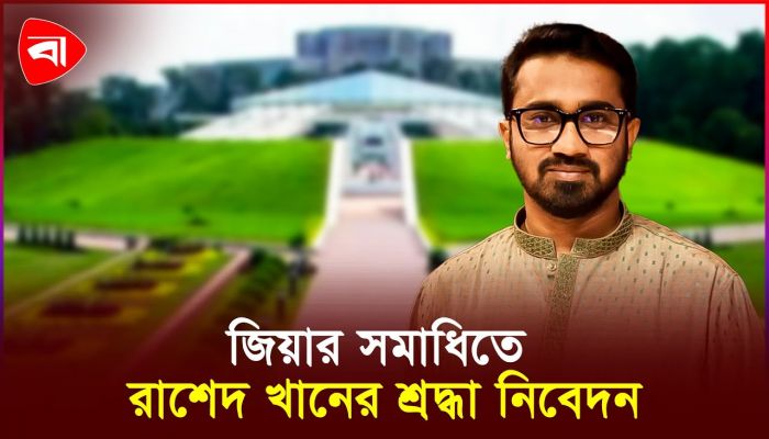 তারেক রহমানকে নিয়ে নতুন রাষ্ট্র গড়ার আহ্বান রাশেদ খানের