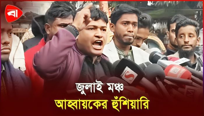 ‘জুলাইকে যারা ধান্ধাবাজির পাথেয় বানিয়েছে,এদেরকে মানুষ প্রতিপক্ষ বানিয়ে ছাড়বে’