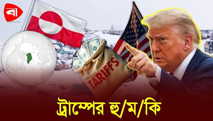 গ্রিনল্যান্ড অধিগ্রহণের পরিকল্পনায় বাধা দিলে শুল্কের হুমকি ট্রাম্পের