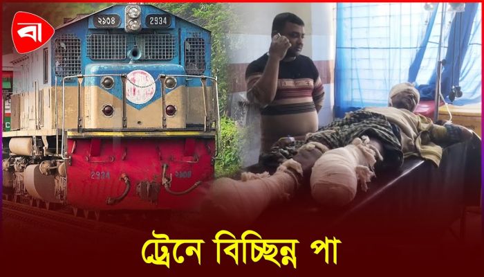 ট্রেন থেকে নামতে গিয়ে দুই পা হারালেন বাদাম বিক্রেতা