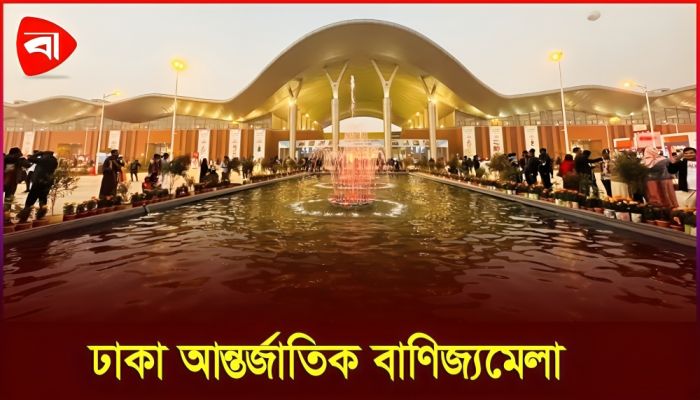 বয়স্ক,নারী ও শিশুদের জন্য যে ব্যবস্থা থাকবে বাণিজ্যমেলায়