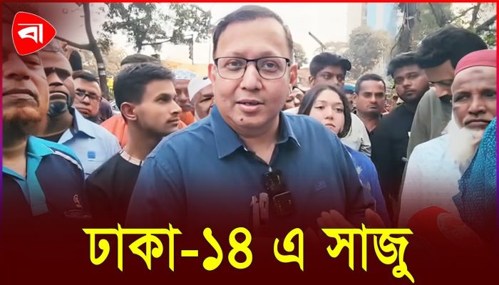 ঢাকা-১৪ আসনে উন্নয়নের প্রতিশ্রুতি নিয়ে এলাকাবাসীর দোয়া চাইলেন সাজু