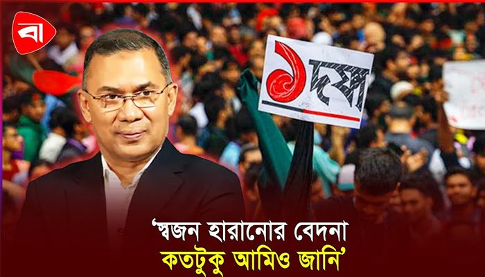 চব্বিশের আন্দোলন কোনো ব্যাক্তি, দল বা গোষ্ঠীর নয়: তারেক রহমান