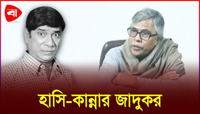 ‘মানুষকে হাসানোর অনন্য জাদু ছিল দিলদারের’
