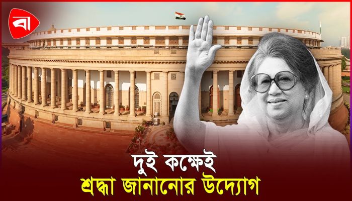 ভারতের পার্লামেন্টে খালেদা জিয়ার প্রতি শ্রদ্ধা