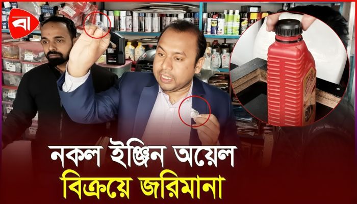 নকল ইঞ্জিন অয়েল বিক্রি, দুই প্রতিষ্ঠানকে জরিমানা