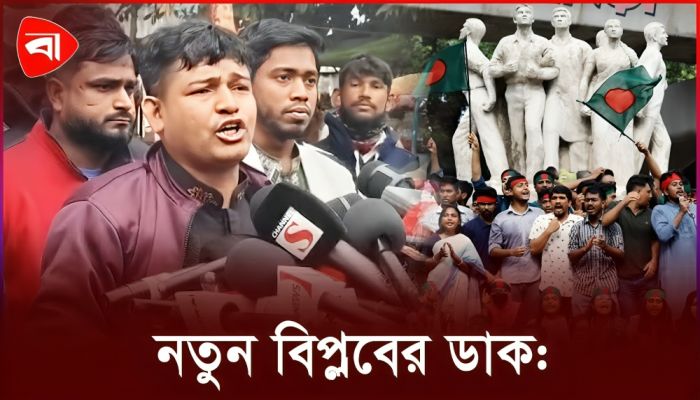 নতুন বিপ্লবের ডাক জুলাই মঞ্চ আহ্বায়ক আরিফের
