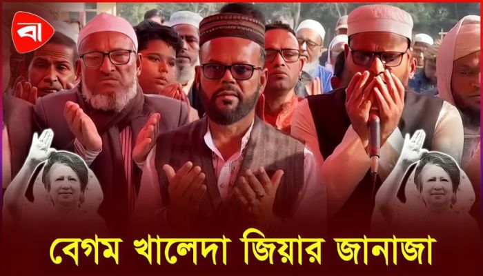 নবীনগরে বেগম খালেদা জিয়ার জানাজা 