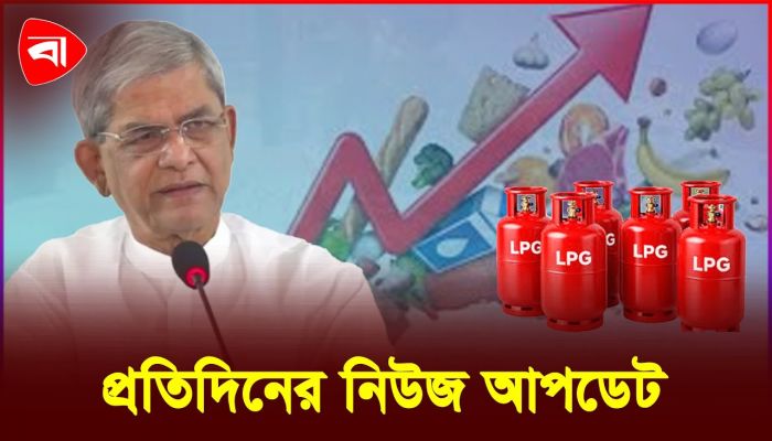 এলপিজি ধর্মঘট প্রত্যাহার, ফখরুলের উদ্বেগ ও ব্যাপক মূল্যস্ফীতি