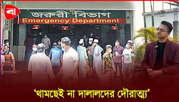  সরকারি হাসপাতাল দালালমুক্ত করার আহ্বান নিচিচা’র