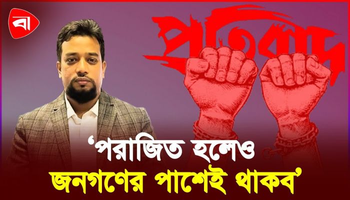 যেখানেই ফ্যাসিবাদ, সেখানেই প্রতিবাদ: মমিনুল আমিন