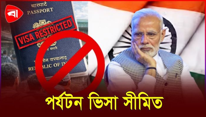 ভারতীয়দের জন্য পর্যটন ভিসা সীমিত করল বাংলাদেশ