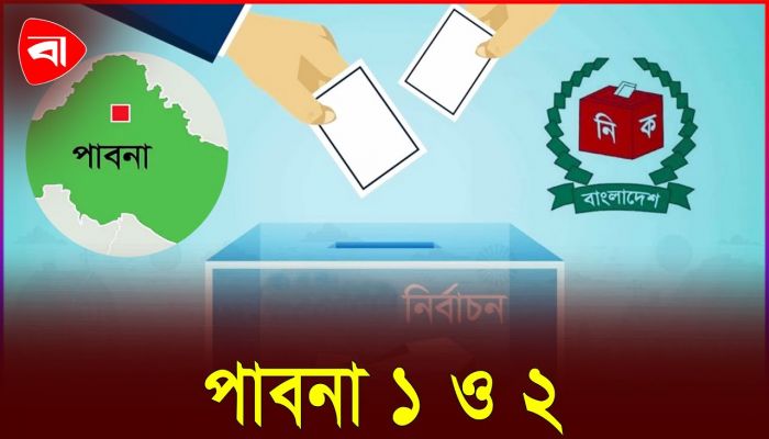 পাবনার দুই আসনে ভোট বাতিলের সংবাদটি সঠিক নয়