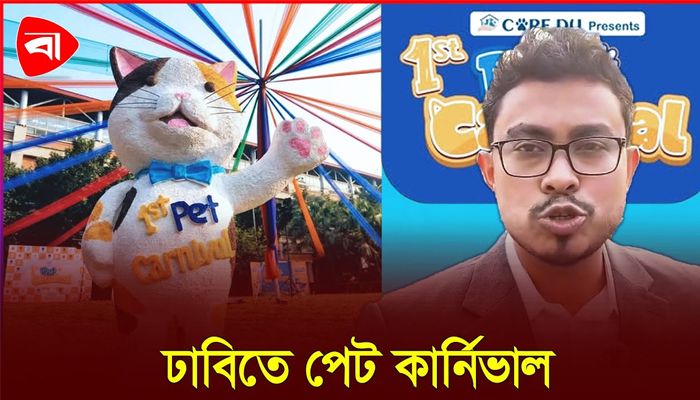 ঢাবির পেট কার্নিভালে ঢাকসু ভিপি