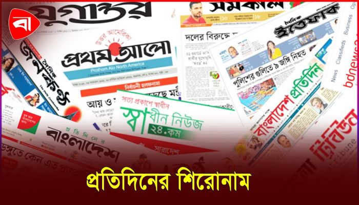প্রতিদিনের শিরোনাম
