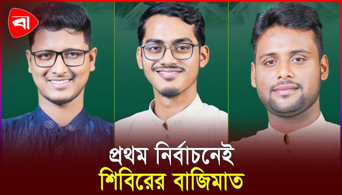জকসুতে শীর্ষ ৩ পদেই ছাত্রশিবির সমর্থিত প্যানেলের জয়