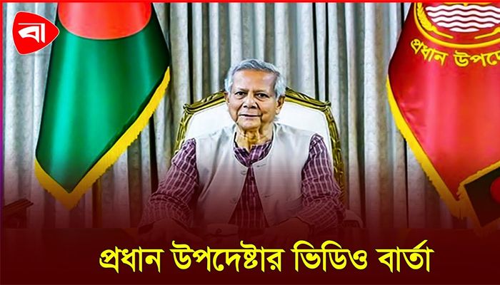 জাতির উদ্দেশে ভিডিও বার্তায় যা বললেন প্রধান উপদেষ্টা