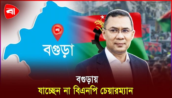 স্থগিত তারেক রহমানের উত্তরাঞ্চল সফর