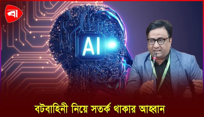 এআই ব্যবহার করে নির্বাচনে অপপ্রচার রোধ করতে হবে