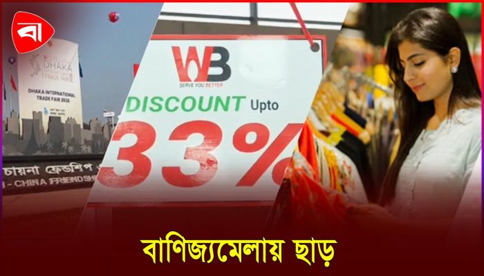 বাণিজ্যমেলায় ছাড়ে হাসির ঝিলিক ক্রেতার মুখে