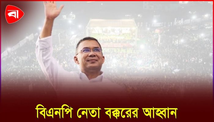 বাধা উপেক্ষা করে নির্বাচনে ধানের শীষকে জয়ী করার আহ্বান