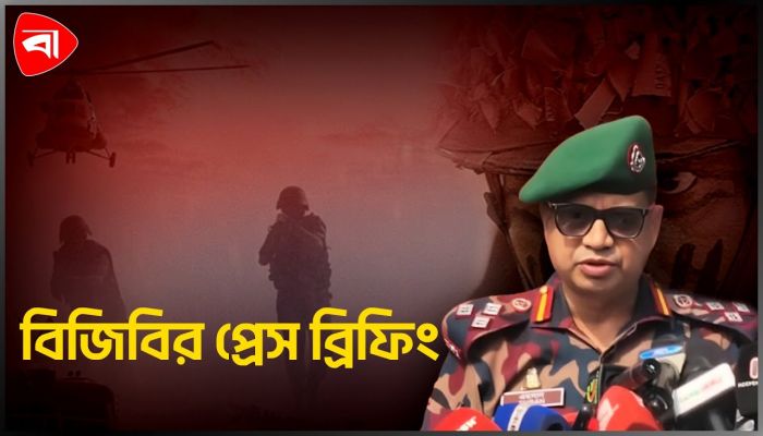 ত্রয়োদশ জাতীয় সংসদ নির্বাচন উপলক্ষে বিজিবির ব্রিফিং