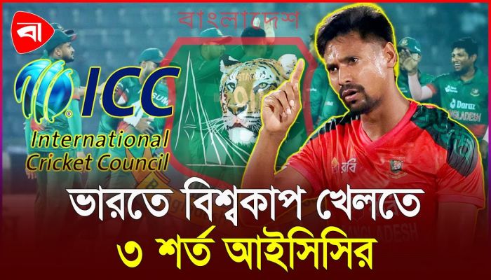 বিশ্বকাপ স্কোয়াড থেকে মুস্তাফিজকে বাদ দিতে সুপারিশ আইসিসির
