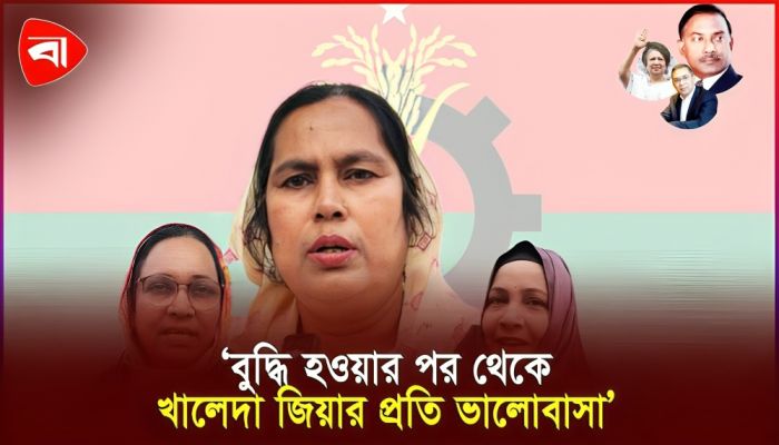 খালেদা জিয়ার প্রতি নারীদের অগাধ ভালোবাসা 
