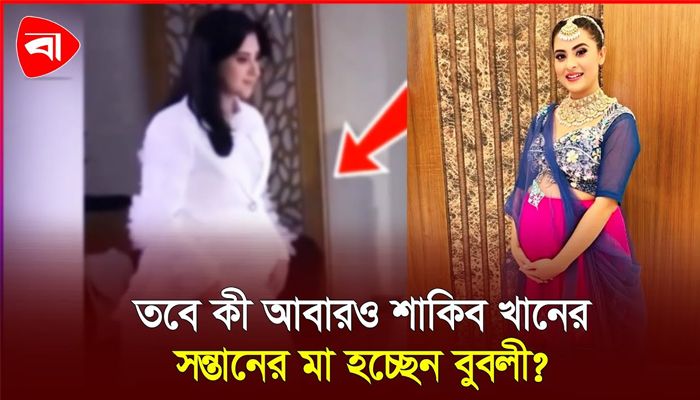 ফের মা হওয়ার গুঞ্জন, অস্বীকার করেননি বুবলী