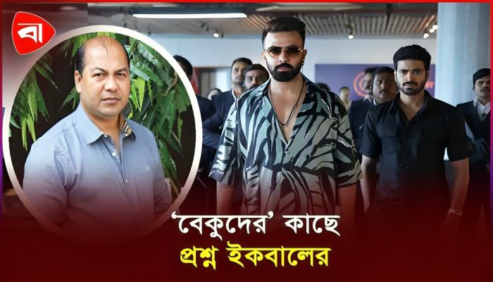 শাকিব নির্ভরতায় ধ্বংস ফিল্ম ইন্ডাস্ট্রি: ইকবাল