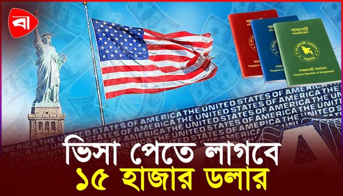 যুক্তরাষ্ট্রের ভিসা নীতিতে কড়াকড়ি: নতুন তালিকায় বাংলাদেশ