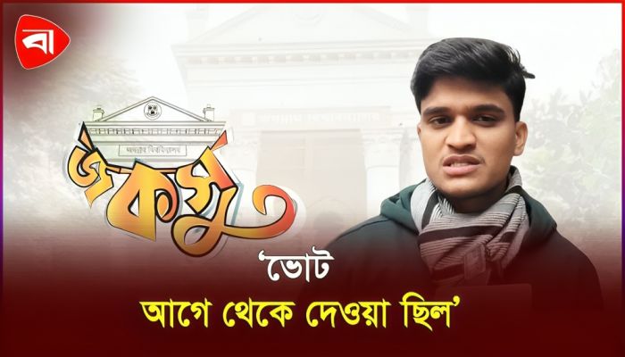 জকসুর শিবির সমর্থিত প্যানেলের বিরুদ্ধে ভোট কারচুপির অভিযোগ