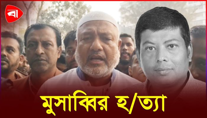 মুসাব্বির হত্যাকাণ্ড নিয়ে যা বলছেন দলের নেতা-কর্মীরা