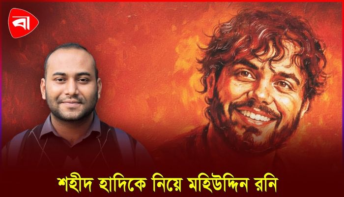 'মানুষের ভালোবাসা পেতে কোটি টাকা লুটপাটের দরকার নাই'