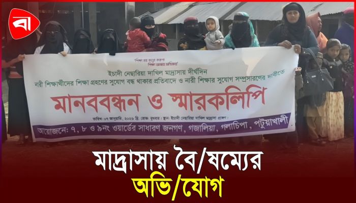 মাদ্রাসার বি/রুদ্ধে ছাত্রী ভর্তি না করার অভিযোগ