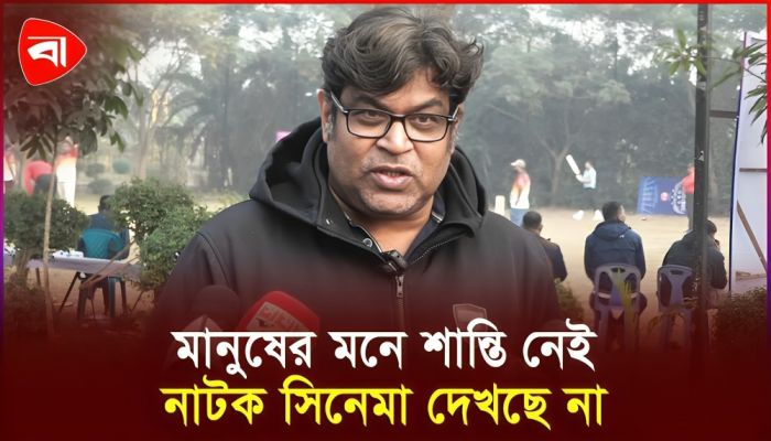 মানুষের মনে শান্তি নেই, তাই নাটক সিনেমা দেখছে না: শিহাব শাহিন