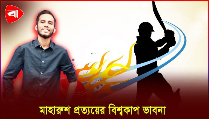 বিশ্বকাপ নিয়ে কী ভাবছেন ক্রীড়া সাংবাদিক মাহারুশ প্রত্যয়