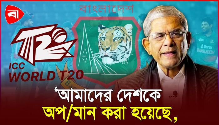 ভারতে বিশ্বকাপ না খেলার সিদ্ধান্তে একমত বিএনপি