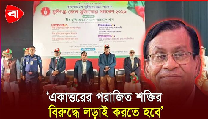 ঘাতকদের বিরুদ্ধে লড়তে হবে: সাদেক আহমেদ