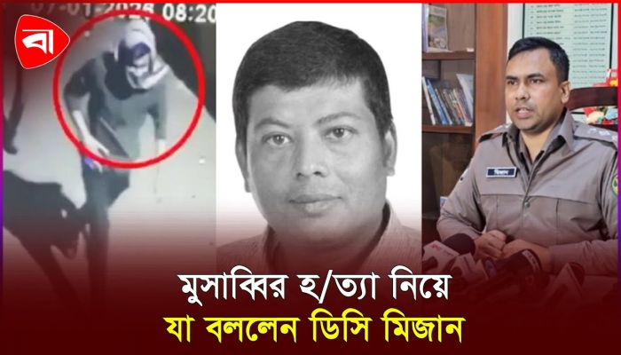 শত্রুরা ক্ষতি করতে পারে বলে স্ত্রীকে জানিয়েছিলেন মুসাব্বির 