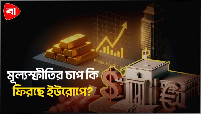ইউরোপে মূল্যস্ফীতি কি আবার মাথাচাড়া দিচ্ছে?
