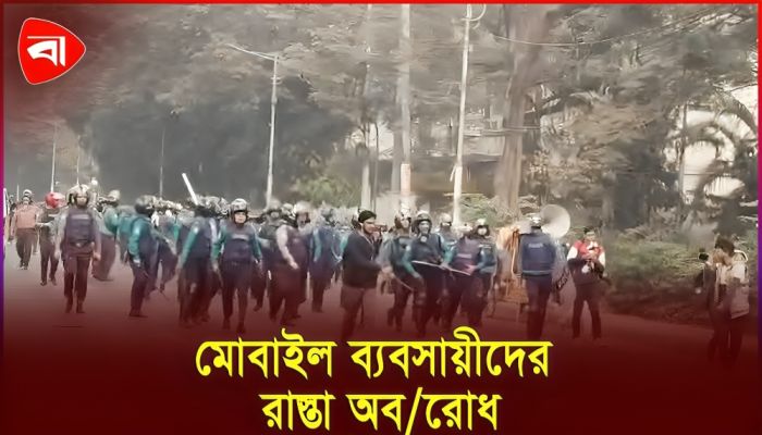 মোবাইল ব্যবসায়ী ও পুলিশের মধ্যে চরম উত্তেজনা
