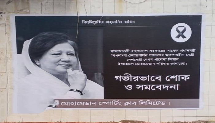 খালেদা জিয়াকে স্মরণ মোহামেডানের
