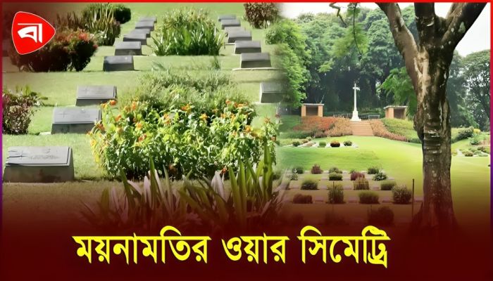 যেখানে সমাহিত যুক্তরাজ্যসহ বিভিন্ন দেশের ৭১৩ সৈনিক