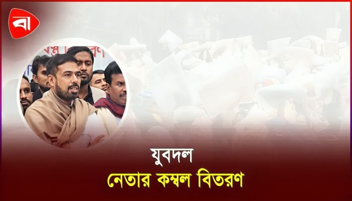 শীতার্তদের পাশে দাঁড়ালেন যুবদল নেতা জুয়েল