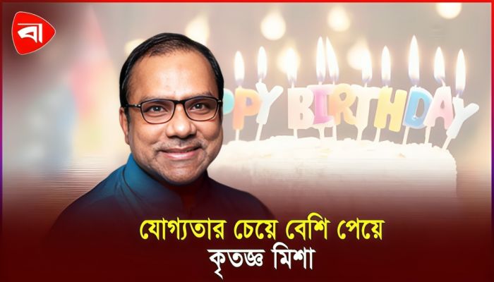 ‘চেতনা’র ৩৬ পার করলেন মিশা সওদাগর