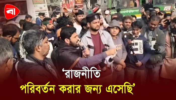 ইনকিলাব মঞ্চের দায়িত্ব রাজনীতিবিদদের জন্য রাজনীতি কঠিন করে দেওয়া