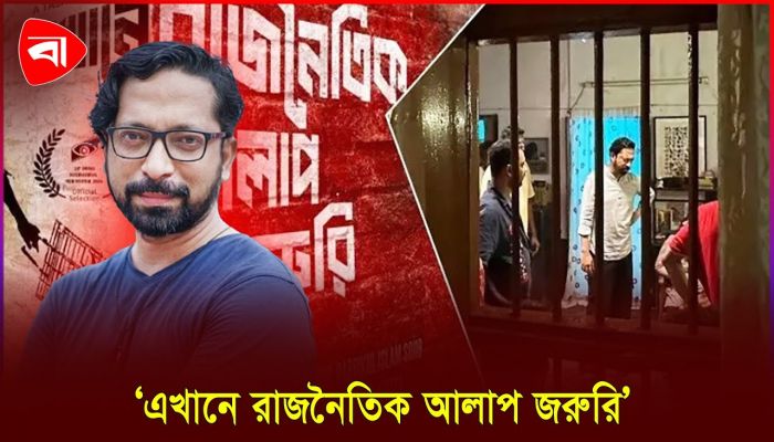 ‘এখানে রাজনৈতিক আলাপ জরুরি’